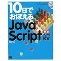 10���ł��ڂ��� JavaScript ���勳�� �V��