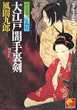 [Book]風間 九郎 大江戸闇手裏剣 千乃介淫画帖 (ベスト時代文庫)
