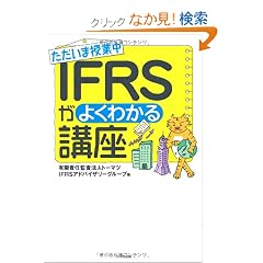 �������܎��ƒ� IFRS���悭�킩��u��