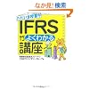 �������܎��ƒ� IFRS���悭�킩��u��