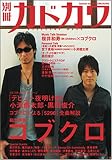 [Book] 別冊カドカワ(総力特集)コブクロ (カドカワムック 265)