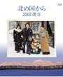 �k�̍����� 2002�⌾ [Blu-ray]