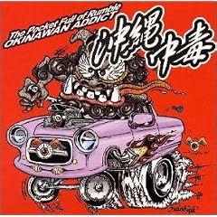 ���ꒆ��/The Pocket Full of Rumble OKINAWAN ADDICT!!