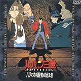 [DVD]栗田貫一 ハリマオの財宝を追え!! ― ルパン三世 TVスペシャル第7弾 [DVD]