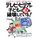 �e���r�E�r�f�I���q�ǂ��̐S��j�󂵂Ă���! (�댯�x��Books)