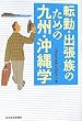 �]�΁E�o�����̂��߂̋�B�E����w