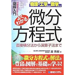 【クリックで詳細表示】図解入門 よくわかる微分方程式―直接積分法から演算子法まで (How‐nual Visual Guide Book―物理・工学のための数学シリーズ) [単行本]