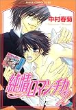 [Book]中村 春菊 純情ロマンチカ(2) (あすかコミックスCL-DX)