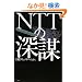 NTT�̐[�d~�m��ꂴ��ʐM�ĕҐ������铬��