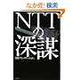 NTT�̐[�d~�m��ꂴ��ʐM�ĕҐ������铬��