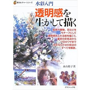 水彩入門 透明感を生かして描く (新カルチャーシリーズ) 水彩入門 透明感を生かして描く (新カルチャーシリーズ)