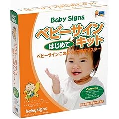 ベビーサインはじめてキット