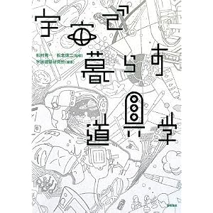 宇宙で暮らす道具学