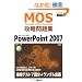 Microsoft Office Specialist �U�����W Microsoft Office PowerPoint 2007�m�V���Łn (�l�n�r�i�l�����������������@�n�����������@�r����������������)
