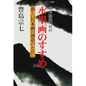 東洋絵画の精粋 水墨画のすすめ―新しい日本画の創造のために 東洋絵画の精粋 水墨画のすすめ―新しい日本画の創造のために