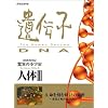 NHK�X�y�V���� ���ق̏��F�� �l��III ��`�q~DNA ��4�W �������ގ��v�̔閧~�V���Ǝ��̐݌v�}~ [DVD]