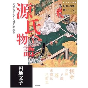 【クリックで詳細表示】源氏物語―光源氏と女たちの王朝絵巻 (ビジュアル版日本の古典に親しむ (1)) [単行本]
