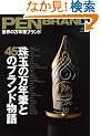 PEN BRAND ���E�̖��N�M�u�����h (�G�C���b�N 1641)