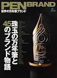 [Book] PEN BRAND 世界の万年筆ブランド (エイムック 1641)