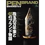 PEN BRAND ���E�̖��N�M�u�����h (�G�C���b�N 1641)