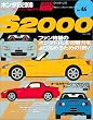 �z���_S2000 (�n�C�p�[���u 46 �Ԏ�ʃ`���[�j���O&�h���X�A�b�v�O��K�C�h�V���[�Y) (�n�C�p�[���u�\�Ԏ�ʃ`���[�j���O&�h���X�A�b�v�O��K�C�h�V���[�Y)