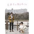 吉祥寺の朝日奈くん [DVD]