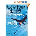 ��������䂭���ē����\�j�b�|��FSX������ (�V������)