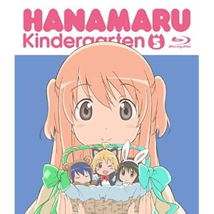 【クリックで詳細表示】はなまる幼稚園5 (Blu-ray)