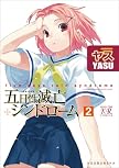 五日性滅亡シンドローム (2)