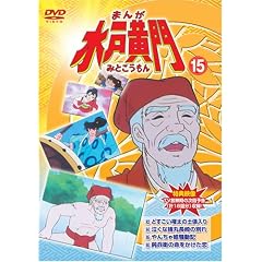 まんが水戸黄門15