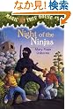 Magic Tree House #5: Night of the Ninjas (A Stepping Stone Book(TM))