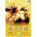 ���F�̉R [DVD]