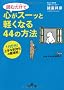 �ǂނ����ŐS���X�[�b�ƌy���Ȃ�44�̕��@ (���l����)