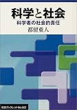 �Ȋw�ƎЉ�\�Ȋw�҂̎Љ�I�ӔC (��g�u�b�N���b�g)