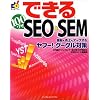 できる100ワザ SEO & SEM 集客も売上もアップするヤフー!・グーグル対策