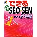 �ł���100���U SEO & SEM �W�q��������A�b�v���郄�t�[!�E�O�[�O���΍� (�ł���V���[�Y)