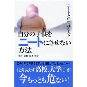 ニートといわれる人々 自分の子供をニートにさせない方法 ニートといわれる人々 自分の子供をニートにさせない方法