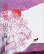 里の春、山の春
