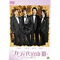�J�t�F�㊯�RIII ~���ꂼ��̖���~ [DVD]