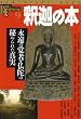 �߉ނ̖{�\�i���̊o�ҁE���ɂ̔�߂�ꂽ�^�� (NEW SIGHT MOOK Books Esoterica 9)