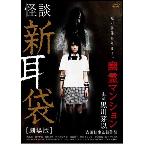 黒川芽以:怪談新耳袋劇場版 幽霊マンション[画像]1927.27332.11960