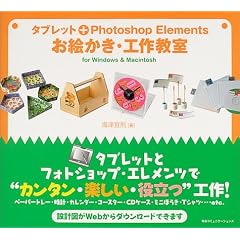 �^�u���b�g+Photoshop Elements ���G�����E�H�싳�� for Windows&Macintosh