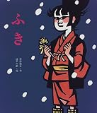 [Book]滝平 二郎 ふき (えほん・ハートランド)