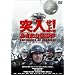 �˓�����!�u�����܎R���v���� [DVD]
