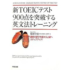 【クリックで詳細表示】新TOEICテスト900点を突破する英文法トレーニング [単行本(ソフトカバー)]