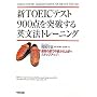 �VTOEIC�e�X�g900�_��˔j����p���@�g���[�j���O