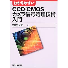 �킩��₷��CCD/CMOS�J�����M�������Z�p����
