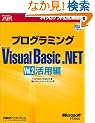 �v���O���~���OMicrosoft Visual Basic .NET�qVol.2�r���p�� (�}�C�N���\�t�g���������)