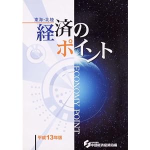 Amazon.co.jp： 東海・北陸経済のポイント〈平成13年版〉: 中部経済 ...