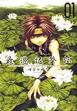 �ŗV�L�O�` (01) (ZERO-SUM COMICS)